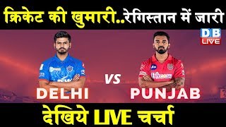 IPL 2020 LIVE Discussion | Delhi vs Punjab | #DBLIVE