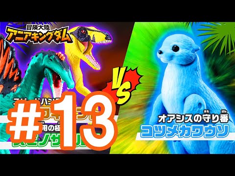 アニメ『冒険大陸 アニアキングダム』第13話「大ピンチ！ルッタ、つかまる!?」