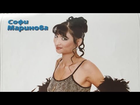 Sofi Marinova - Studen Plamak / Софи Маринова - Студен Пламък