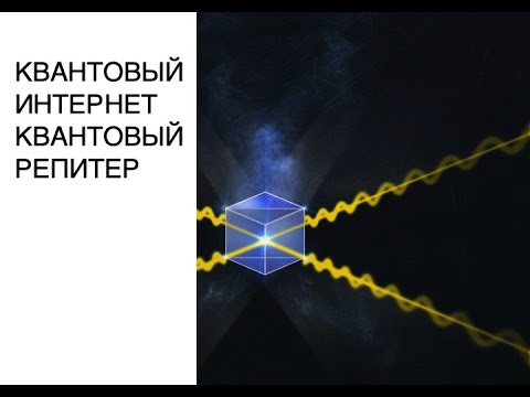 Новости науки. Квантовый интернет и квантовый репитер.