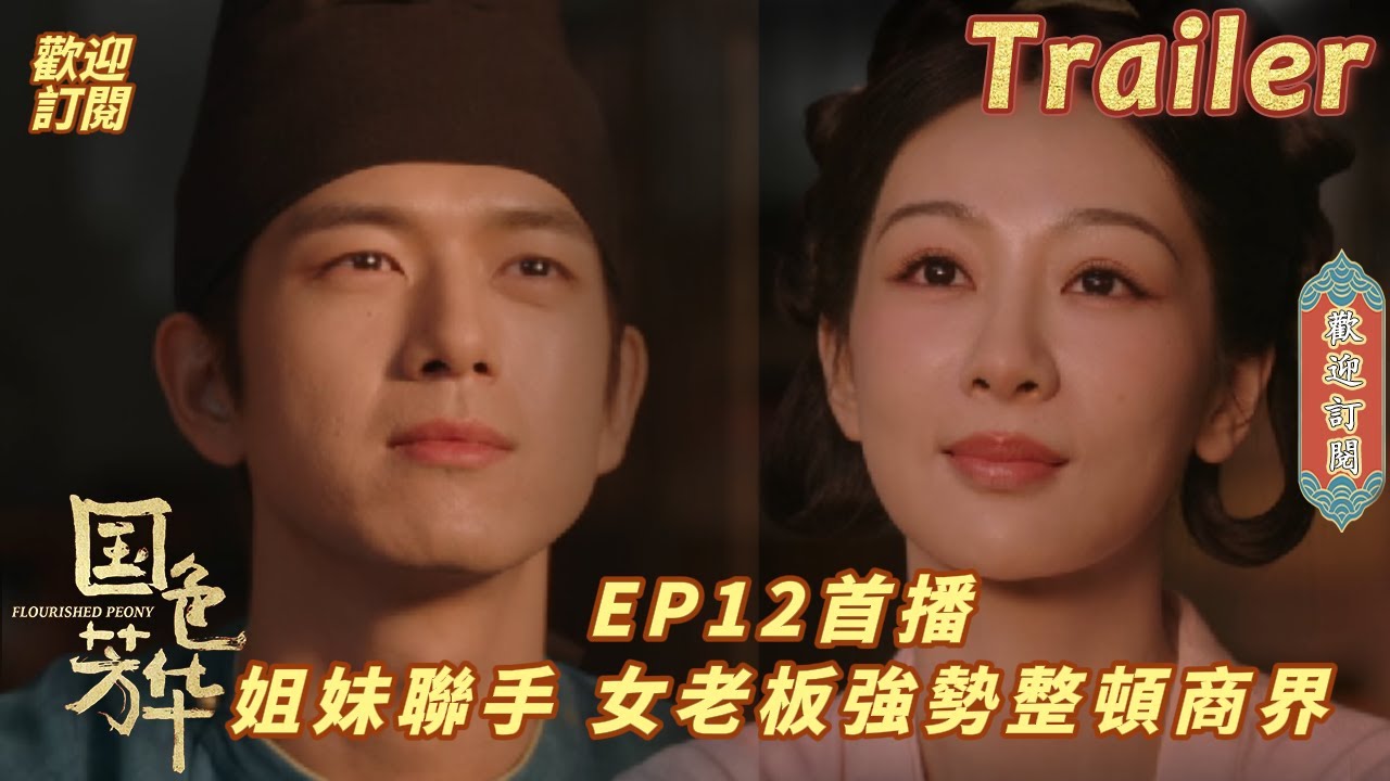 《國色芳華》分集劇情-第11-20集，何惟芳遇到渣男鬧事，蔣長揚暗中默默信任支持