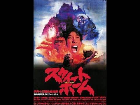 スウィートホーム (すうぃーとほーむ)とは【ピクシブ百科事典】
