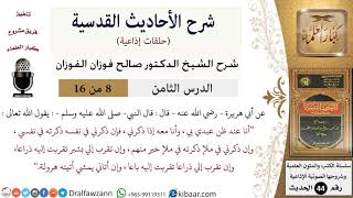 صورة 08 من 16 / شرح الأحاديث القدسية (حلقات إذاعية) / أنا عند ظن عبدي بي/ صالح الفوزان / العقيدة