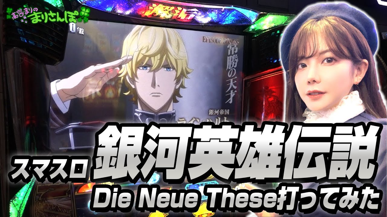【銀英伝】スマスロ「銀河英雄伝説 Die Neue These」打ってみた！【パチスロ】 #高宮まり #KONAMI #銀河英雄伝説 #銀英伝