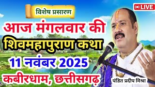 Download lagu Live 🔴11 नवंबर | आज की शिव महापुराण कथा | प्रदीप जी मिश्रा सीहोर वाले |कबीरधाम, छत्तीसगढ़|Live Katha mp3