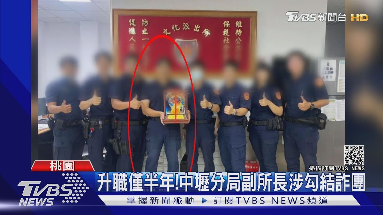 升職僅半年! 中壢分局副所長涉勾結詐團