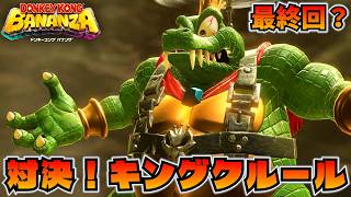 バナルートはどちらの手に！？「キングクルール」と最後の戦い！【ドンキーコング バナンザ】最終回？
