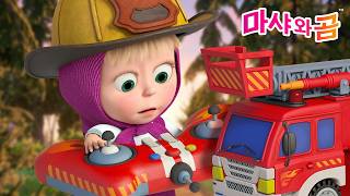 마샤와 곰 👧🐻 소방관이 된 마샤 🚒 Firefighter Masha 🔥 Masha and the Bear