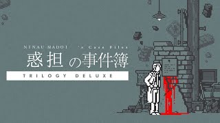 【伝説の神ゲー】 和階堂真の事件簿 ３作品目を実況プレイ