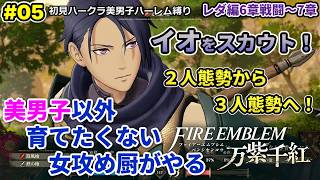 #05 美男子ハーレム作りたい女攻め厨がやる【FE万紫千紅】レダ編6章戦闘～7章終了