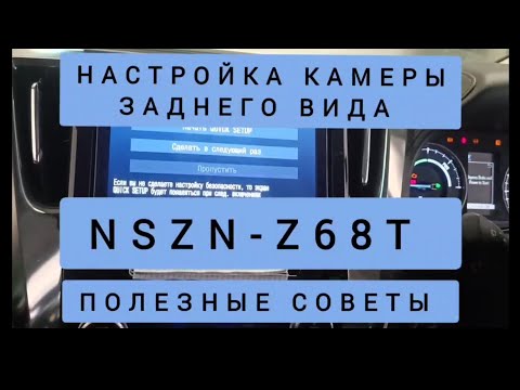 NSZN-Z68T НАСТРОЙКА КАМЕРЫ ЗАДНЕГО ВИДА на японской магнитоле NSZT-W68T РУСИФИКАЦИЯ NSZT-Y68T