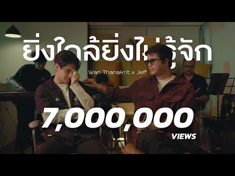 ยิ่งใกล้ยิ่งไม่รู้จัก - Wan Thanakrit x Jeff Satur [Cover]