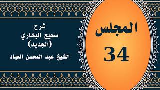 صورة المجلس (34) | #شرح_صحيح _البخاري_الجديد | الشيخ عبد المحسن العباد البدر| #الشيخ_عبدالمحسن_العباد