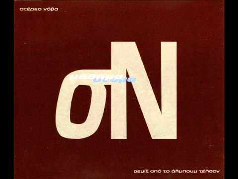 Video thumbnail for Όνομα (Βούβ Μιξ) (Onoma Vouv Mix)
