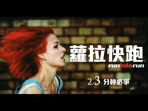 經典神作《蘿拉快跑》中文預告2/3上映｜榮獲德國電影獎最佳影片最佳導演｜IMDb史上最強百大佳片之一｜柏林銀熊獎影帝莫里茲布雷多X《神鬼認證》法蘭卡波坦特｜英國電影學院獎最佳外語片威尼斯影展金獅獎提名