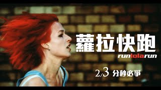 經典神作《蘿拉快跑》中文預告2/3上映｜榮獲德國電影獎最佳影片最佳導演｜IMDb史上最強百大佳片之一｜柏林銀熊獎影帝莫里茲布雷多X《神鬼認證》法蘭卡波坦特｜英國電影學院獎最佳外語片威尼斯影展金獅獎提名