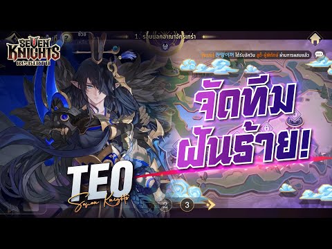 Seven Knights Re:Birth ถึงเวลาลุยด่านฝันร้าย จัดทีมไหนดีนะมาลองกัน!