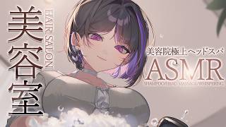 【ASMR_KU100】HEAD SPA ASMR 極上ヘッドスパ美容室🫧😴【NIJISANJI EN￤Meloco Kyoran】