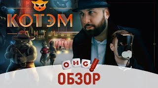 КОТЭМ СИТИ - обзор настольной игры / Catham City Board Game review