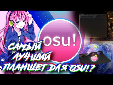 САМЫЙ ЛУЧШИЙ ПЛАНШЕТ ДЛЯ OSU! В 2020? | Обзор XP-Pen G640