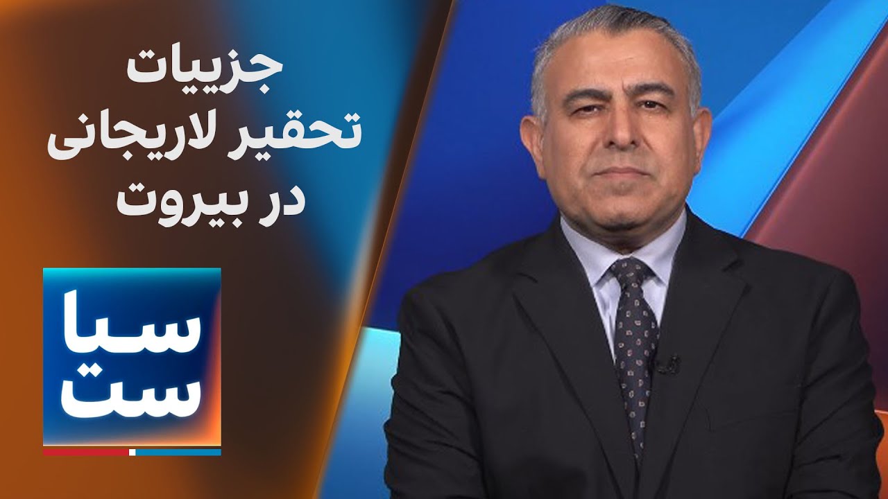 سیاست با مراد ویسی: جزییات تحقیر لاریجانی در بیروت