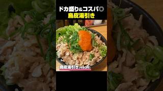大阪日本橋/ドカ盛り&コスパ◎鳥皮湯引きがうますぎる #food #グルメ #お得グルメ