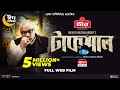 Taksal টাকশাল Misha Sawdagor Tanha Tasnia Selim Naresh Bangla New Web Film 2023