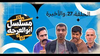 Download lagu (مسلسل ابو العرجه) الحلقه الاخيره الاشكر وجماعته لزمو اليتيم 😱 mp3 Download lagu (مسلسل ابو العرجه) الحلقه الاخيره الاشكر وجماعته لزمو اليتيم 😱 mp3