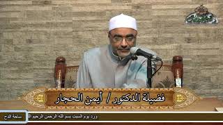 6 د- أيمن الحجار – تعريف الحديث الشاذ (المنظومة البيقونية)(ساحة الدح )(2022م)