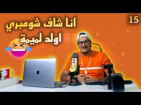 Weld L'Griya.09 Ep.15 أنا هو شاف شومبري أولد الميمة 🤣