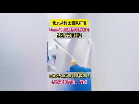 北京胡方博士研发RegeSi再生硅新材料，获得人民日报报道