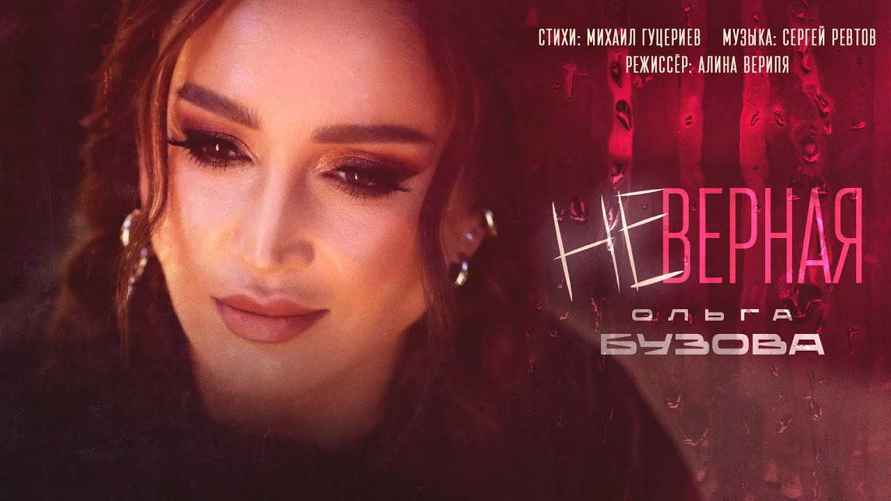 Ольга Бузова — Неверная