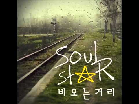 소울스타(Soul Star) - 비오는 거리