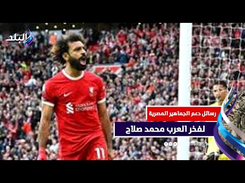 نفسنا تفوز بالكرة الذهبية وبطولة افريقيا ..رسائل دعم المصريين لمحمد صلاح