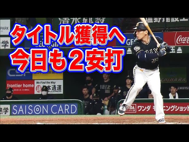 【なんだかんだ】バファローズ・吉田正尚『首位打者タイトルへ着々と』【マルチ安打】