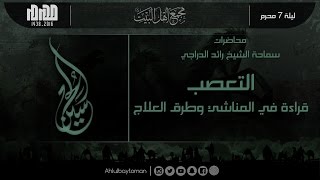 ليلة 7 محرم 1438 هـ