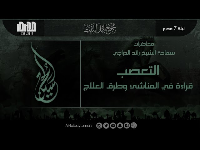 ليلة 7 محرم 1438 هـ