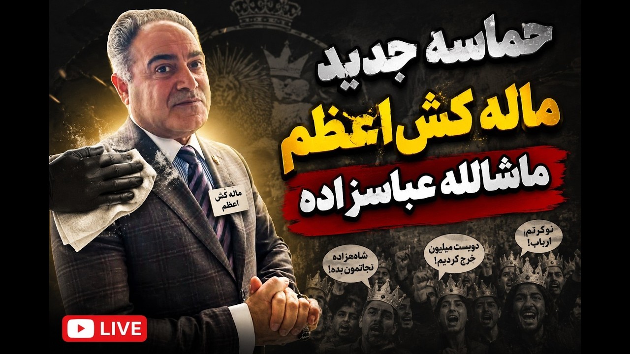 حماسه جدید از ماشالله عباسزاده ماله کش اعظم دربار