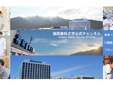 福岡歯科大学（公式） のライブ ストリーム