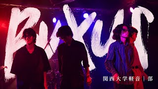 BUXUS/関大軽音I部-七夕ライブ2026