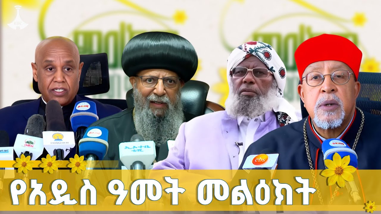 የሃይማኖት አባቶች የአዲስ ዓመት መልዕክት | New Year wishes ETV | EBC | EBCDOTSTREAM