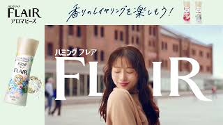 花王 ハミングフレア アロマビーズ L字「香りのレイヤリング」篇 動画広告 石原さとみ