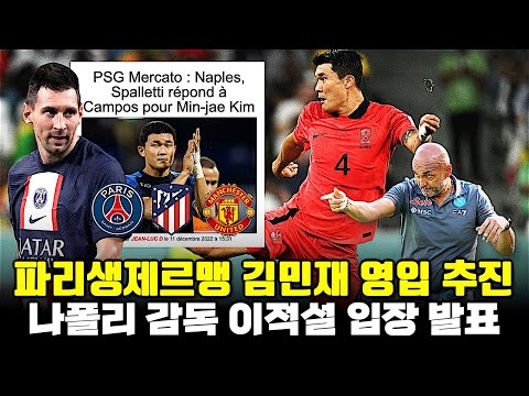PSG 김민재 영입 추진, 나폴리 감독 공식 대응