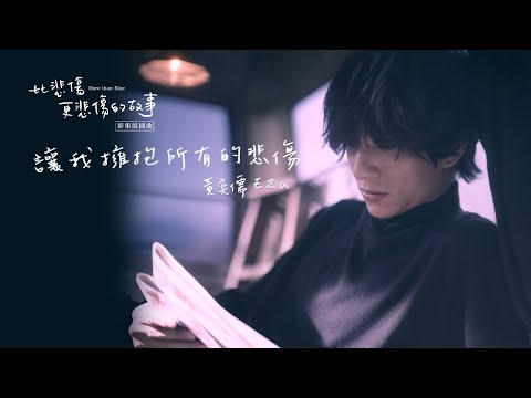 黃奕儒 Ezu  [ 讓我擁抱所有的悲傷 ] Official Music Video｜《比悲傷更悲傷的故事》影集插曲