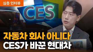 피지컬 AI의 최종 승자? CES가 지목한 현대차 | 이재일 유진투자증권 연구원 [심층인터뷰]