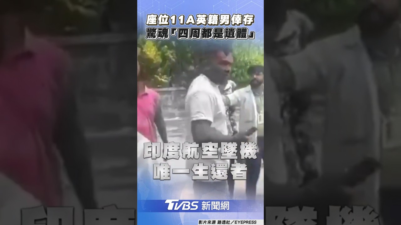 印度航空墜機「唯一倖存者」拿手機走出!機上座位曝光 1招逃生