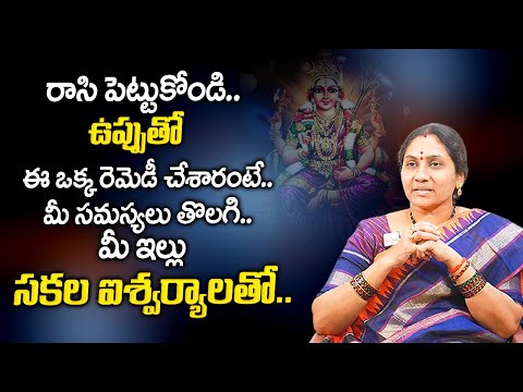 Nittala Kiranmayi : ఉప్పుతో ఈ ఒక్క రెమెడీ చేసారంటే..?  | Remedies With Salt | My Destiny