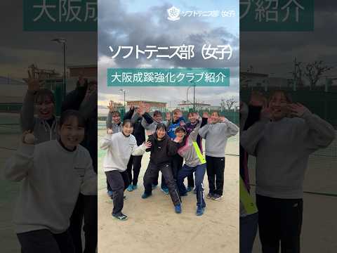 【大阪成蹊】ソフトテニス部(女子)