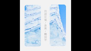 あずきねこp - 同語反復/差異/構図学(full EP)