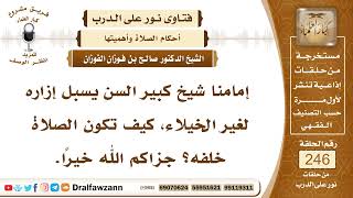4222- حكم صلاة المسبل إزاره